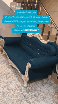 طقم كلاسيك • كنب • السليمانية