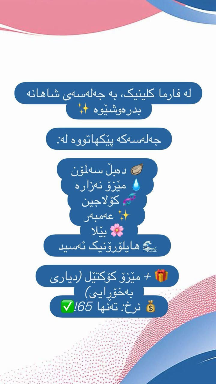 کلینیکی فارما بۆ جوانكارى وليزه ر 
***********
