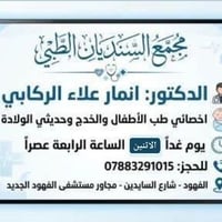 د. انمار الركابي • طبيب أطفال وخدج • مجمع السنديان