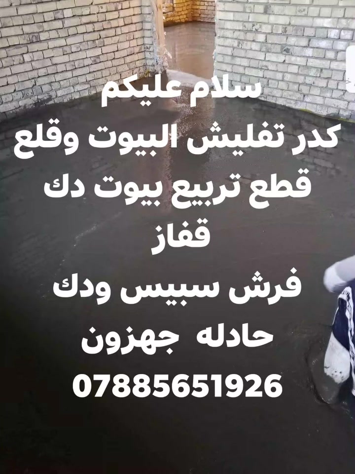 عمال من اهل ناصريه شواغيل كادر مختص
***********
كافه مقطوعات يوميات 
1تفليش تربيع وتنضيف وحفر وشيل نغاذ
2صب تزفيت دفن
3البخ بتلو 
4تنضيف البيوت وغسل البيوت
اذه خلفات محتازين عمال موجود كادر
 ***********واتساب مناطق ناصريه
