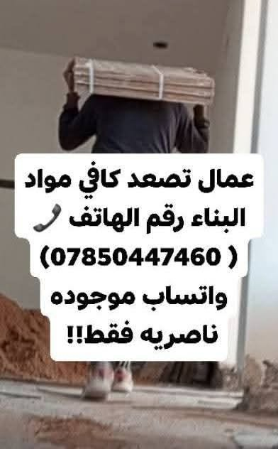 عمال 👷🏻‍♂️ تصعد كافي المواد مكاني ناصريه 🔄رقم الهاتف 🔙☎️***********🔜
