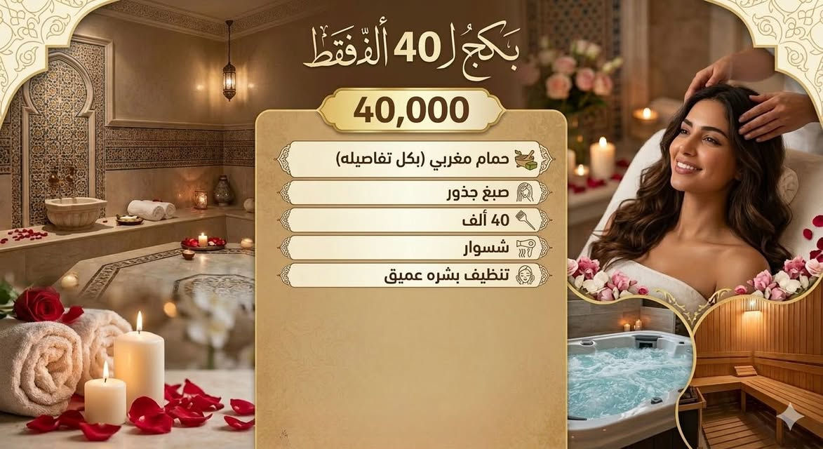 ***********
بعدج تسوين حمام مغربي عادي بدون الساونا بالملح والرمل النقي والتكلفة المبالغ بيها؟ 
شمنتضره والعيد مابقاله شي دللي نفسج بمختلف الخدمات والتكلفة ب ارخص من الرخيص العنوان 
السيديه الشارع التجاري عمارة الفقمه
