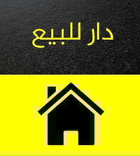 دار للبيع/ المساحه :90 واجه 9/ نزال 10   يحتوي على 4غرف نوم واستقبال  ...