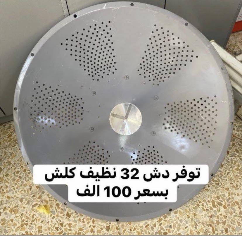 دش 34 بسعر 300 الف
دش 32 بسعر 100 الف
دش 30 بسعر 90 الف
قطع محدودة ونظافة 100‎%‎
توصيل موجود
واتساب او خاص ***********‬
