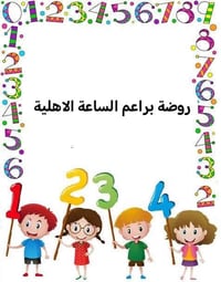 روضة براعم الساعة • فرع اسواق الساعة • خصم تسجيل