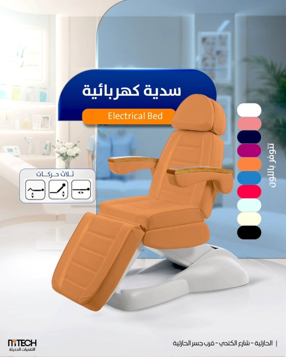 توفر لدى شركة التقنيات الحديثة للأثاث الطبي والتجميلي
سديات كهربائية مدعمة بمساند يد من الصاج خشب 
 
▪️ ثلاث حركات ظهر وقدم وصعود ونزول 
▪️ التحكم عن طريق الريموت

للاستفسار اكثر يرجى مراسلتنا على هذا الرقم ☎️
http://api.whatsapp.com/send?phone=9647700029264

او التفضل بزيارتنا على العنوان التالي 📍 الحارثية _ نهاية شارع الكندي _ قرب جسر الحارثية


**إذا كنت صاحب هذا الإعلان وتريد حذفه لأي سبب، رجاءا أرسل رسالة إلى الدعم الفني**