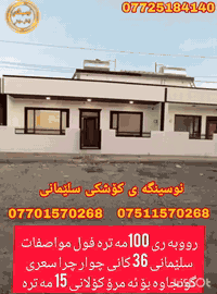 سليمانی ٣٦کانی • ١٠٠م • غرفتين