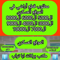مطلوب أراضي • الموقع العسكري • بيع وشراء بسعر السوق