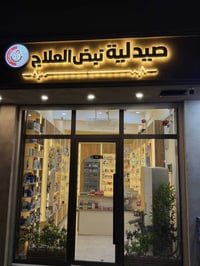 ✨ تم بعون الله افتتاح صيدليتنا الجديدة ✨           نرحب بكم  بكل حب وث...