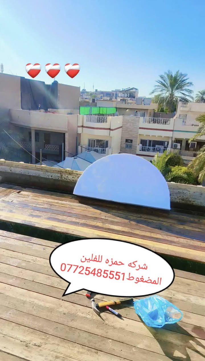 معمل حمزه للفلين المضغوط والفوم (أقواس جسور وعوازل وجوينات صب طبقات فلين حسب الطلب منوعه. ديكورات داخلية وخارجية) عملنا بغداد والمحافظات كافه ***********
