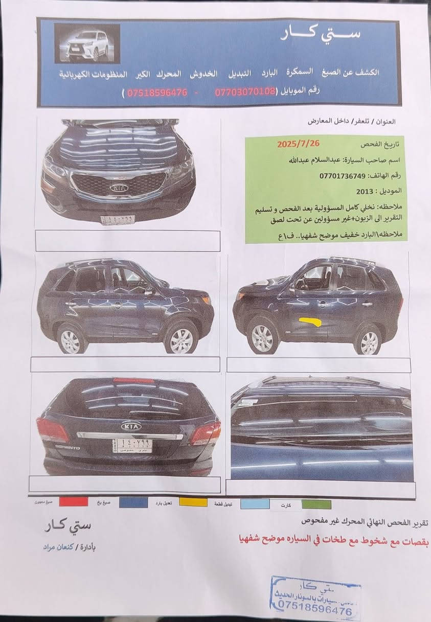 كيا سورينتو ٣٠١٣ رقم نينوى
لون نيلي موديل ٢٠١٣ امريكي
سنوية جديد لحد 2027
سنوية بسمي شرط التحويل
محرك ٢٤٠٠
بدون صبغ بدون ضرر
دفتر بنزين بيها
سونار فحص موجود بالصور
ماشية 73 الف
مكان السيارة كركوك
للإستفسار ***********
