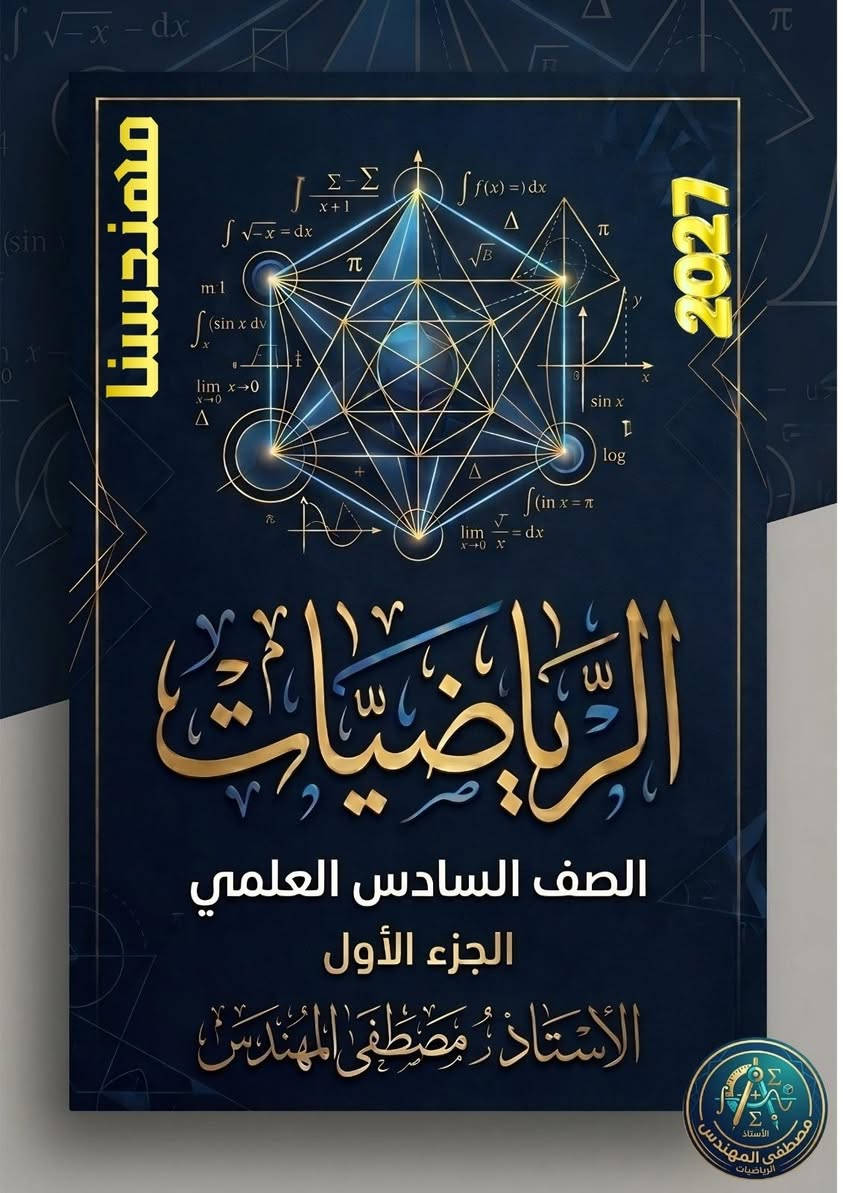 ✨ إذا تريد الرياضيات تنفهم صح…
أكيد تعرف وين تروح 😉 المهندس مايحتاج اشرح ووضح عنه لكن اثبت انه الاقوى💯💪
#مصطفى_المهندس #الرياضيات 100
*********** : الاستاذ 
***********: ادارة المعهد
التسجيل في معهد مكارم بسماية حصرا
