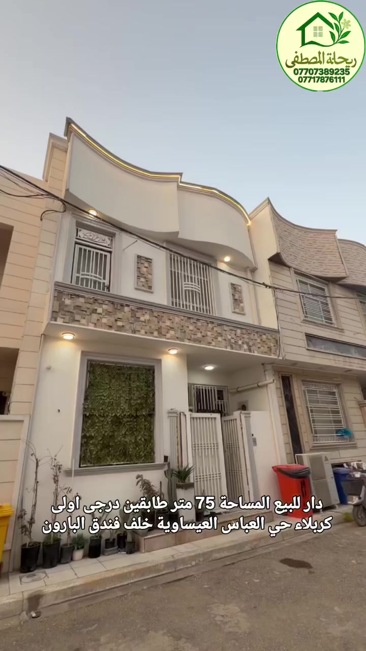 #متابعه_للحساب
🔴 بيت مساحة 75 متر طابقين در٠ى اولى للبيع
🟣 السعر 225 مليون
🔴 طابو  زراعي سند ٢٥ 
🔴 اقرار محكمة من صاحب الارض مباشرا
🔴 الخدمات (  تبليط / ماء ♦️ كهرباء ♦️ مجاري )
 🟠 الموقع كربلاء - حي العباس ع العيساوية خلف فندق البارون
🟠 للاستفسار التواصل على الارقام التالية: 
***********- ***********📞للتواصل واتساب
#متابعة_للحساب #عقار #بيوت #كربلاء فيسبوك انستا
