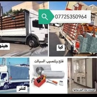 زبائننا الكرام.. تصال+ واتساب++07725350964++ (07829169502) خدمة لنقل ا...