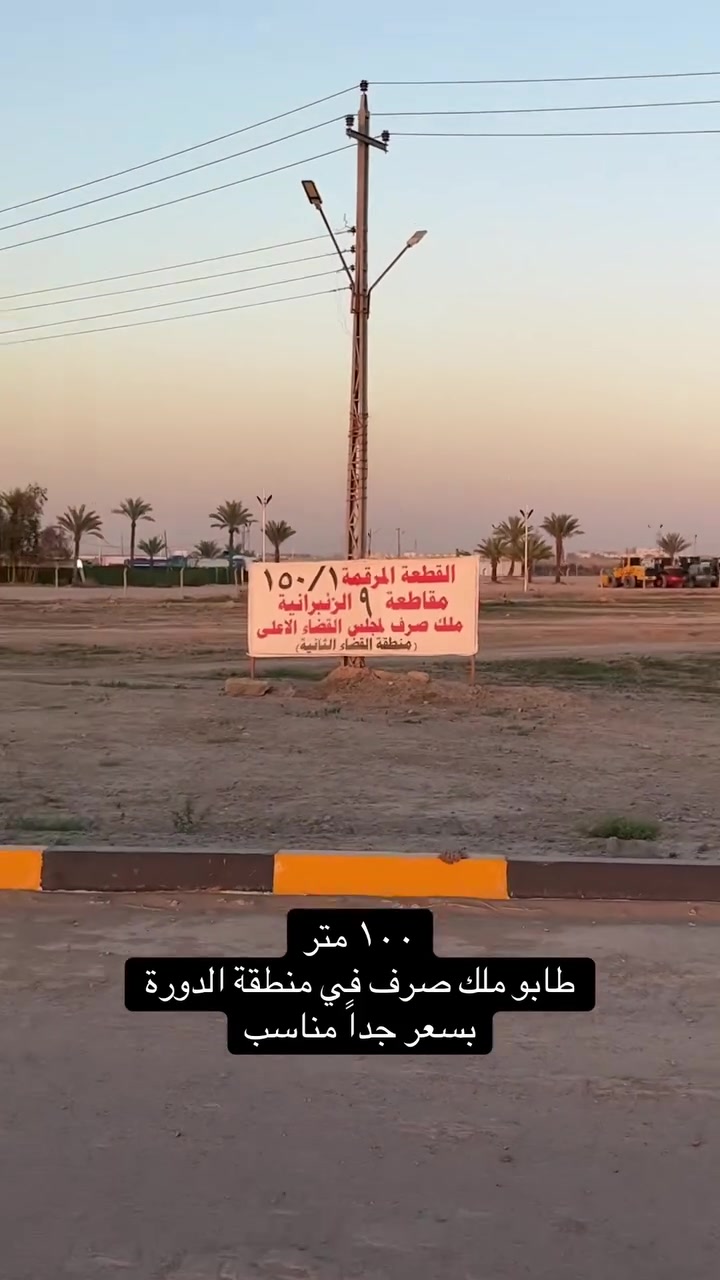 ١٠٠ متر طابو ملك صرف في منطقة  #الدورة
***********_***********_***********
