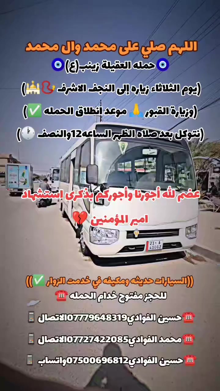 💔عضم الله أجورنا وأجوركم بذكرى استشهاد امير المؤمنين الامام علي ابن ابي طالب(ع)💔تعلن حملتنا حمله العقيله زينب(ع)🙏يوم الثلاثاء 🙏 عن زيارتها🤲إلى مدينه النجف الاشرف🕌📿وزياره القبور🙏✅الانطلاق بعد صلاة الضهر الساعه 12 والنصف الضهر 🕐✅🙏ذهاب واياب🙏
مكان التجمع الشعله الأولى جامع الإمام علي(ع)
والشعله ام نجم شارع الأمين حسينيه الصديقه للحجز والاستفسار مفتوح☎️✅ ***********الاتصال📞
🔙📞***********الاتصال🔙📲***********واتساب✅
#السلام_عليك_ياامير_المومنين_ياعلي💔💔
