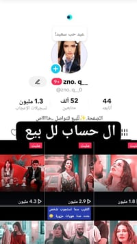 حسابات تيك توك • للبيع • تواصل خاص