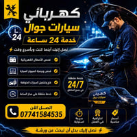 🔧 كهربائي سيارات جوال 🚗⚡ هل تعطلت سيارتك فجأة؟ نصل إليك بكافة مناطق بغ...