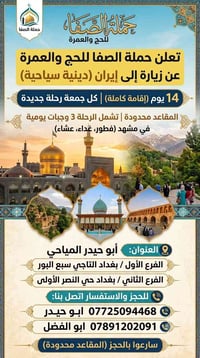تعلن حملة الصفا للحج والعمره عن رحلتها الى ايران دينيه سياحيه لمده ١٤ ...