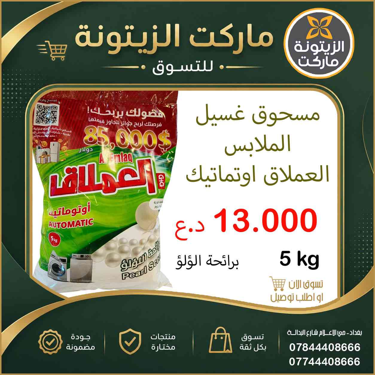 الان في ماركت الزيتونة .. 
مسحوق غسيل الملابس من منتجات العملاق 5 كيلو .. بسعر 13.000 د.ع فقط
✔️ أسعار منافسة وعروض مستمرة
✔️ منتجات طازجة ومتنوعة
✔️ خدمة سريعة وتعامل راقٍ
✔️ توفير أفضل الماركات المحلية والمستوردة
✔️ أجواء تسوق مريحة للعائلة
للتواصل : ***********  -  ***********
📍 زورونا واستمتعوا بتجربة تسوق مميزة
#الزيتونة_ماركت #بغداد #حي_الإعلام #شارع_البدالة … الجودة التي تستحقونها 🌿
