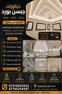 الموصل • ديكور داخلي • تقسيط الرافدين