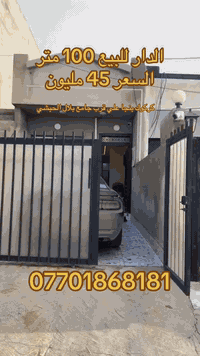 کۆد 63
 خانوو بۆ فرۆشتن
نرخ 45 ملیۆن 
ڕووبەر 100 مەتر 
دکتی مەرکەزیە سەقفی مەغریبیە 
ناونیشان کەرکوک پەنجا عەلی تەنیشت مزگەوتی  بلال حبشي
بۆ زانیاری زیاتر 
***********

کود 63
الدار للبيع
السعر 45 مليون
مساحة 100 م
فرع تبليط 
دكت مركزي و سقف مغربي
عنوان كركوك بنجا علي قرب جامع بلال حبشي 
للمعلومات اكثر 
***********
