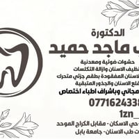 علاج الاسنان • مجانا • حلة الاسكان