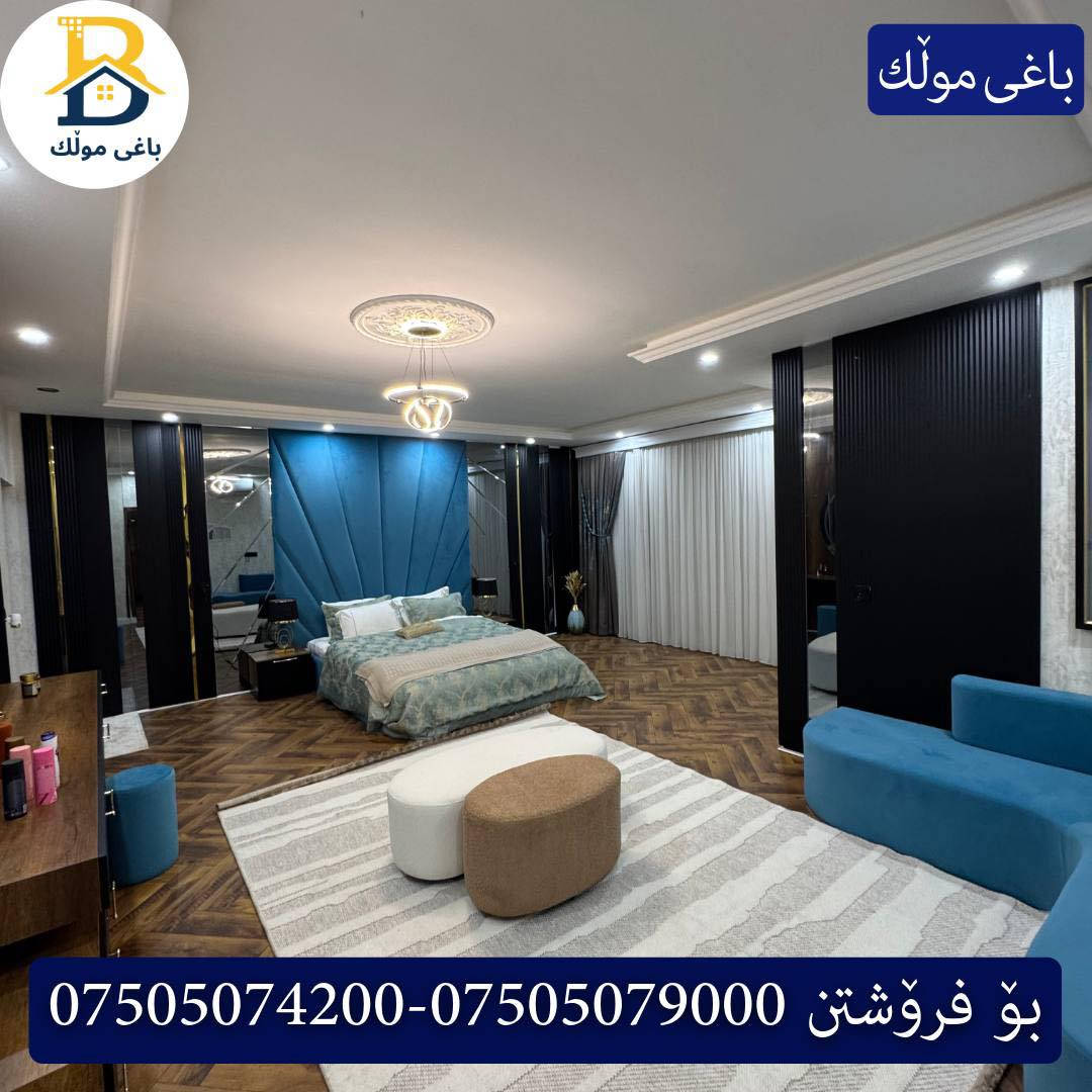 ✨ دار VIP للبيع – أربيل | #32 بارك- حي سربستي ✨ 

🏠 دار جديدة مفروشه (بيت زيرو مع اثاث )
▪️ طابقين
▪️ المساحة: 250 م²
▪️ 5 غرف نوم
▪️ 3 سويت
▪️ غرفة ملابس
▪️ حمامات كاملة
▪️ مطبخ + مطبخ حار
▪️ تشطيب وجودة عالية

📌 كود: 3503

*********** - ***********

✨ خانووی VIP بۆ فرۆشتن – هەولێر | #32 پارک ✨

🏡 خانوویەکی نوێ و ڕاخراو
🔹 دوو نهۆم
🔹 ڕووبەری: 250م²
🔹 5 ژووری نوستن
🔹 3 سوییت
🔹 ژووری جلوبەرگ
🔹 گەرمـاو
🔹 چێشتخانە + چێشتخانەی گەرم
🔹 کوالێتی نایاب

#باغی-مولک #baghymulk #baghy_mulk #baghy_mulk_realestate #باغی_موڵك #باغی-مولک #عقار #مجموعة #سعر #عراق #عەقارات #باغی_موڵك #هەولێر #اربيل #عقار #للبيع #خانووبۆفرۆشتن #VIP #بيت_للبيع #Kurdistan #Iraq #RealEstate #Vill
