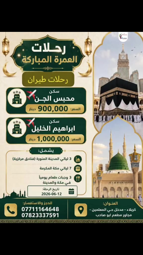 بسم الرحمن نهتدي وعلى بركته نبتدي  ...
نسعى لرحلة روحانية مريحة تملؤها الطمأنينة والخشوع 🤲
#شاطى_الهندية_للسفر_والسياحة ✈️🌏  نعلن لعوائلنا الكريمة  عن بدء رحلات العمرة 🕋 يمكنكم التسجيل من الآن ...
عمرتي ( ذي الحجة و محرم الحرام )
تاريخ الانطلاق: 12/6/2026
مدة الرحلة: 11 يوماً و10 ليالي 🌃🌄    
❇️السكن في محبس الجن: 900.000 دينار عراقي.
❇️السكن في شارع إبراهيم الخليل: 1.000.000 دينار عراقي.

البرنامج: 7 ليالي في مكة المكرمة، و3 ليالي في المدينة المنورة (سكن مركزي).🏨

الخدمات:
- وجبات الإفطار والغداء والعشاء بنظام / بوفيه مفتوح   في مكة المكرمة والمدينة المنورة.🥙🍱🥪
- مرافقة المرشد الديني وفريق متخصص لخدمة ضيوف الرحمن طوال الرحلة.👥
- الانطلاق والعودة إلى مقر الشركة.🚌
- النقل من المدينة المنورة إلى مكة المكرمة بواسطة الحافلة.🚌
- خدمة قطار الحرمين (اختياري).🚞
- توفير أزياء الإحرام للرجال والنساء.
- حقائب سفر فاخرة من الدرجة الأولى.
- حقيبة يد (كتف).
- سجاد صلاة.
- كتيب الحج.

للتواصل والحجز والتفاصيل:
🌐 واتساب: ***********
🌐 قنواتنا على التليجرام والواتساب:
https://whatsapp.com/channel
https://t.me/shatialhindiaco

طرق الدفع:
* تحويل عبر ماستر أو زين كاش.
* أرقام التواصل للحجز والدفع:
* *********** 📲👨‍💻
* *********** 📲👩‍💻

📍 موقع الشركة:
شركة شاطئ الهندية / كربلاء / مدخل حي المعلمين / مجاور مطعم أبو صاحب.
📍 https://maps.app.goo.gl/B6fWxTFMUoS
