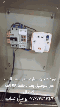 بورد شحن السيارات الكهربائية سعر البورد مع التوصيل 55 الف داخل بغداد ل...