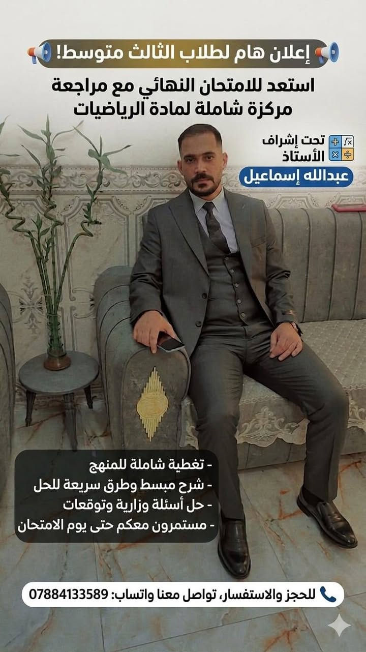 "💥 خلي ابنك يتفوق ويحقق النجاح!
مع معهد الريادة، المراجعة المركّزة للرياضيات واللغة الانكليزية…
📝 مدرسين خبرة، طرق حديثة، وتركيز على أهم النقاط
📌 المقاعد محدودة… سجّلوا أولادكم اليوم قبل ما تخلص الأماكن!
📞للاستفسار ***********
📍العنوان :بلدروز_البوابة_قرب_حسينية_بيت_عاشور
