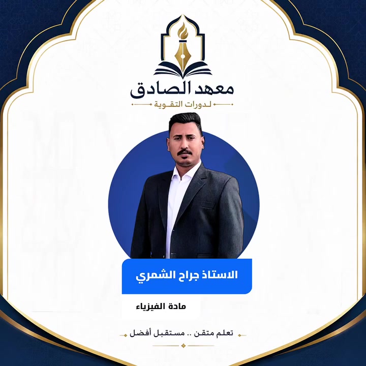 وراء كل طالب متفوّق… كادر يعرف شلون يصنع الفرق ✨📚
جانب من كادر معهد الإمام جعفر الصادق (ع) للتقوية
خبرة • متابعة • تأسيس حقيقي


**إذا كنت صاحب هذا الإعلان وتريد حذفه لأي سبب، رجاءا أرسل رسالة إلى الدعم الفني**