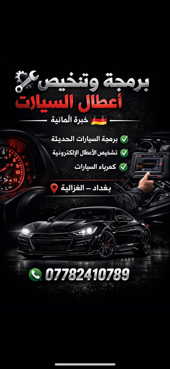 السلام وعليكم اني متخص ببرمجه السيارات وتشخيص الاعطال الكهربائيه و تصفير السيارات، اي شي يختصّ البرمجه او اي عطل كهربائي تكدرون تتواصلون وياي 

عنواني بغداد الغزاليه 
اكدر اجي لأي مكان عادي ببغداد 
لاستفسار ***********
