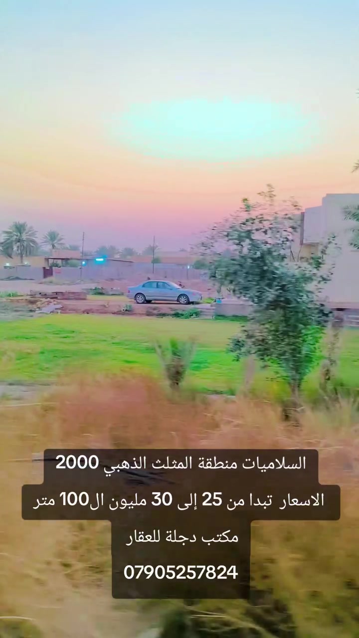 مكتب دجلة للعقار والمقاولات العامة 🛑
نضع خبرتنا بين أيديكم في منطقة السلاميات!
​مستعدون لكافة أعمال البيع والشراء (أراضي، منازل، استثمارات).
​تنفيذ مشاريع البناء بنظام (كرستة وعمل) وبأعلى المواصفات الإنشائية وبأيدي أمهر الكوادر.
​📞 للاستفسار والتواصل، يرجى الاتصال على الرقم: ***********
أهلاً ومرحباً بالجميع.
