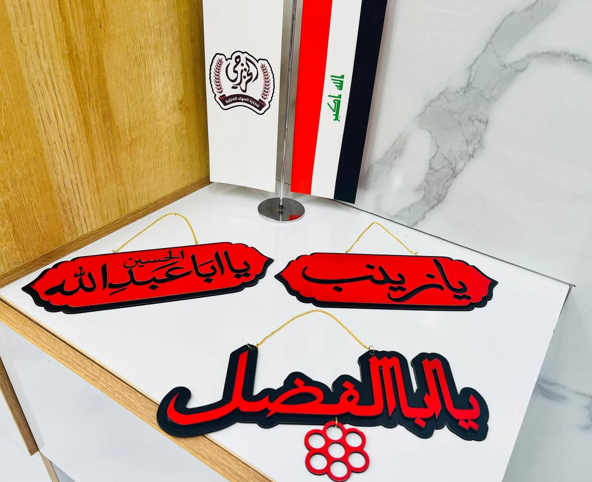 وصول بضاعه بأشكال متعدده بأسعار مناسبه محل محمد للتسوق المنزلي المكان المشروع المسيب مقابل العزاويه شارع الملعب يوجد خدمه توصيل لجميع محافظات العراق للحجر مراسله الصفحه او على الواتساب 
***********
