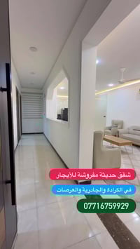 شقق حديثة مفروشة وفارغة للأيجار في الكرادة والجادرية  07716759929