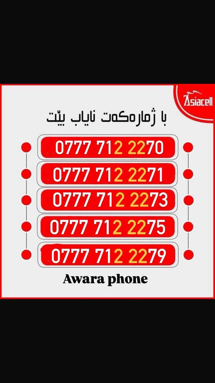 خطوط اسيا سيل ارقام مميزه

السعر (20)  الف 💵

العنوان 🏫: كركوك بنجا علي - السايدين

 الرئيسي مقابل جامع بهشت

🏨مكتب ئاواره فون

للاستفسار☎️ : *********** كركوك, العراق
