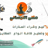 ملزمات صيد • تصليح مكاين • الخضراء