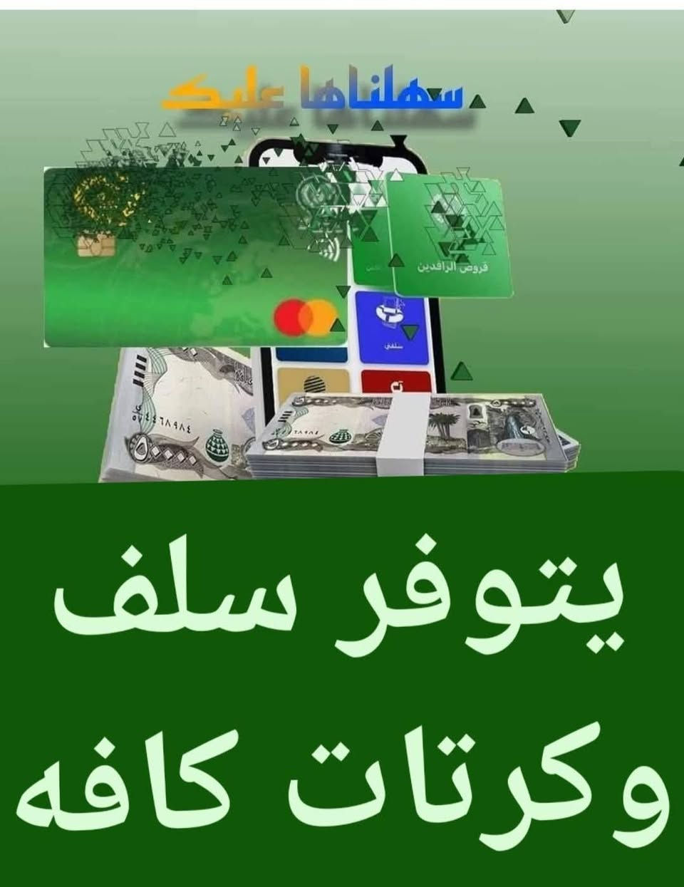 بالتقسيط بدون كفيل وتسليم فوري خلال دقائق 
كارتات كراتات كارتات بالتقسيط 
بالتقسيط …بالتقسيط ماستر الرافدين 
سلفه كرتات مفتوحه وفورية حسب راتبك 
اذا مطلوب نسددلك ونسحبلك من جديد 🔥
‎العنوان سامراء-حي الخضراء بصف صيدليه غسان او جواد بلقيصريه 
‎اتصال:-***********
‎وتساب***********
@الجميع
