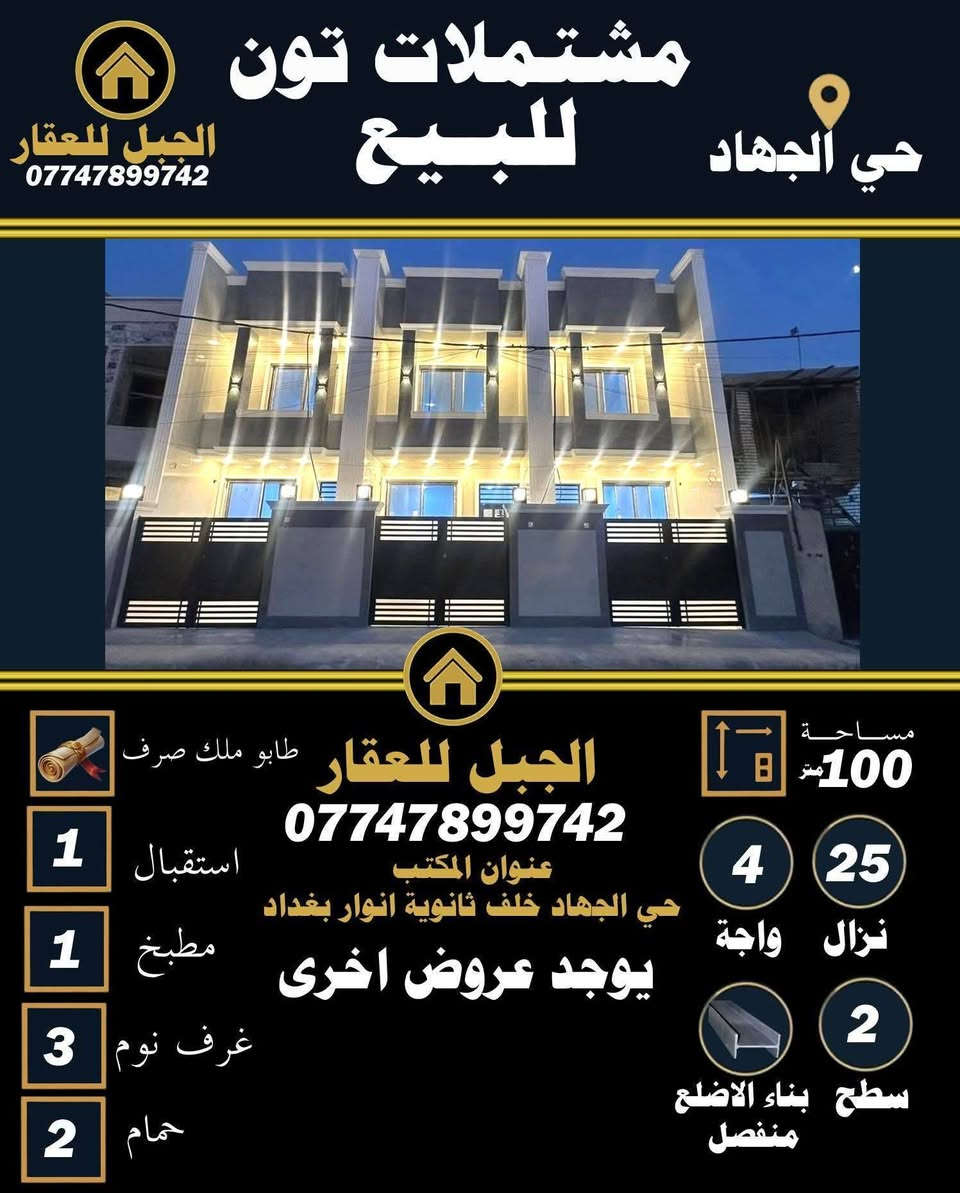 يتوفر لدينا عروض من مكتب الجبل ابوفهد للعقار
زورونا عنوان مكتب بغداد حي_الجهاد خلف مدرسة أنوار بغداد للاستفسار الاتصال/***********
