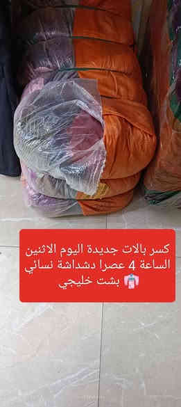 علق ب تم ليصلكم كل ماهو جديد من مجمع أشرف العبيدي 
زبائنا ومتابعينا الكرام 🌹 نؤدو باعلامكم سوف يتم فتح بإله جديدة ليوم الاثنين 📢 الساعة 👈 4 عصرا تتكون من 👇 
1 دشداشة نسائي 👘 بشت خليجي كلابيات قديفه 
2 فستان 👗 نسائي طويل فستان مناسبة 💃 
3 بجامه رجالي وشبابي ونسائي 👖داخلي قطن 💯%
عنوان المجمع سوق الميثاق مجاور خياط البزاز قبل نهاية السوق للاستفسارالاتصال على الرقم ***********📞 أو على الوات ساب 📱🌹 وأهلا وسهلا بزبائننا الكرام 🌹
