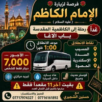 الإمام الكاظم • مخابز باب لاغا • كوستر مكيف