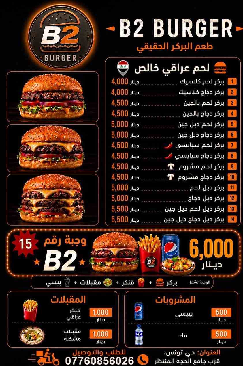 🍔 B2 Burger… الطعم اللي يستحق التجربة! 🔥
استمتع بأطيب أنواع البركر المحضّر من لحم عراقي خالص 100%، بطعم غني وجودة تفرق من أول لقمة. 😋🥩

📍 العنوان: حي تونس – قرب جامع الحجة المنتظر.

🛵 خدمة توصيل متوفرة لحد باب البيت.�
📞 للطلب : ***********

B2 Burger… نكهة ما تنوصف، لازم تجربها! ❤️🍔
