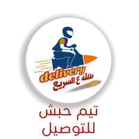 يعلن تيم #حبش للتوصيل الفوري والسريع عن توفر استلام الطلبات من المناطق...