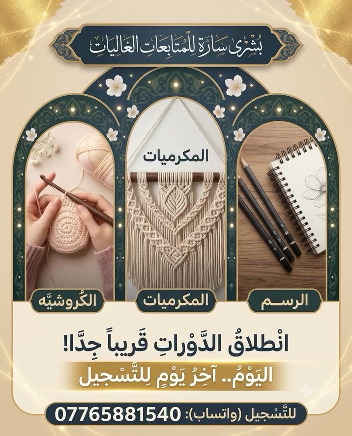 مرحباً لكل المتابعات الغاليات 

حبيباتي، أعرف أن دورات (الكروشيه، المكرميات، والرسم) تأجلت كثيراً في الفترة الماضية، وكان ذلك بسبب انشغالي بـ (خطوبتي) وفترة التحضيرات، وتزامناً مع احترامي التام لمصاب أبا عبد الله الحسين في هذه الأيام المباركة.**

**أعتذر منكم جداً على هذا التأخير الخارج عن إرادتي.. والآن أحب أن أبشركم أن التجهيزات شبه اكتملت، وإن شاء الله سنبدأ بالدورات في أقرب وقت ممكن .. 
اليوم ان شاء الله ارد ع كل الرسائل واثبت القوائم بشكل تام 
الي تحب تسجل اليوم اخر يوم للتسجيل هذا رقمي راسلوني واتساب ***********
