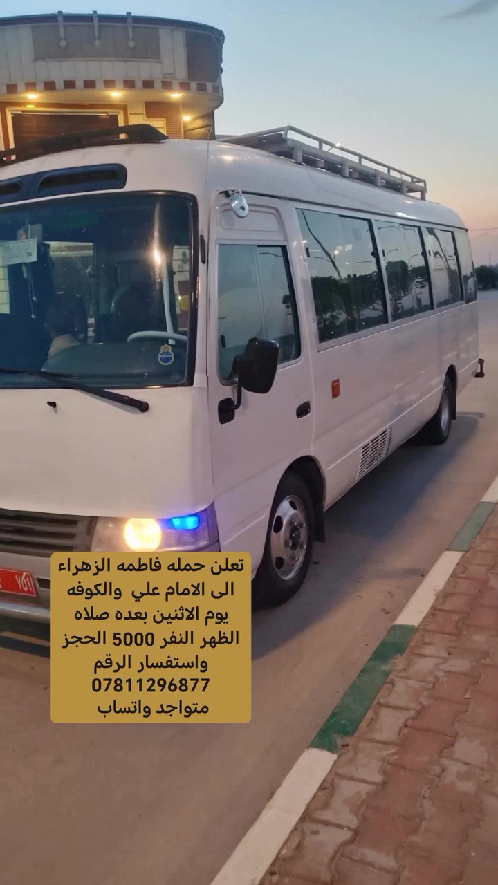 تعلن حمله فاطمه الزهراء عليها السلام 🌹🌹 عن حمله لزيارة مرقد امير المؤمنين علي عليه السلام 😘😘 والكوفه بعد صلاة الضهر #اانفر ع 5000 فقط التواصل واتساب ***********
