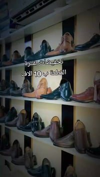 أحذية رجالية • بضاعة تركية • الناحية أرض الراشد