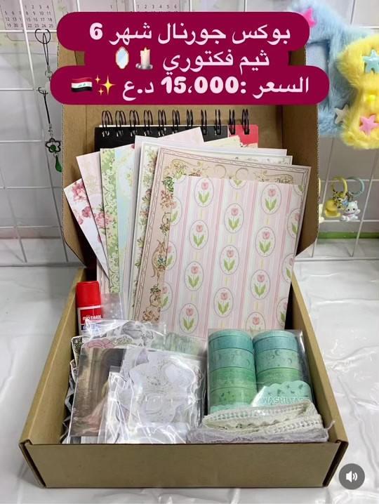 بوكس جورنال 🤍 ثيم فكتوري 🕯️🪞  يحتوي البوكس على : -دفتر جورنال (80 ورقة )🌷 -صمغ ستك 💗 -لولو 🤍 -شريط شكلين كل شكل متر 🎀 -10 واشي تيب 🌱 -16 ورقة خلفيات جورنال 🕯️ -16 مجموعة ستكرات لاصقه 🪞 السعر :15،000 د.ع 🇮🇶  التوصيل متوفر لجميع محافظات العراق  النجف 3 الاف وباقي المحافظات 3 الاف (عرض خاص فقط من يوم 25 الى اخر يوم عيد )#جورنال_ارت #ستيكرات #ملصقات #بكجات 


**إذا كنت صاحب هذا الإعلان وتريد حذفه لأي سبب، رجاءا أرسل رسالة إلى الدعم الفني**