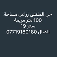 زراعي • حي الملتقى • ١٠٠م