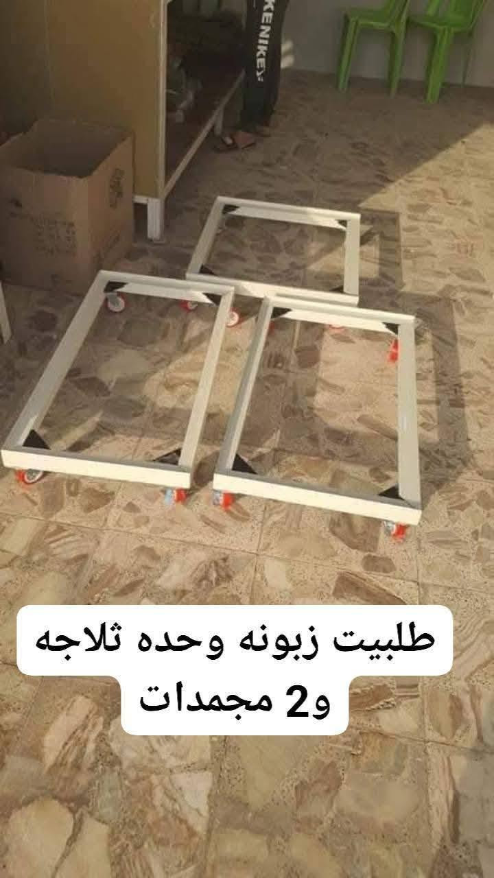 قاعده المنيوم ( ضد الصدأ)
للثلاجه وطباخ ومجمده وغساله
✅ المنيوم اصلي:  ما يصدي ابد 
✅ جروخ ام قفل:  حرك بسهوله واقفلها تثبت مكانها 
✅تنضيف مريح:  وداعا لنقل لاجهزه والم الظهر 
توصيل متوفر داخل نجف وسريعا ***********
`#النجف #النجف_الأشرف #مطابخ_ألمنيوم #كاونترات #ديكور_النجف #ألمنيوم #العراق #اكسبلور #تصميم_مطابخ #أهل_النجف #الكوفة`

